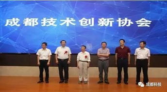 成都科技創新生態添新翼 成都技術創新協會正式成立，專注提升科技中介服務效能